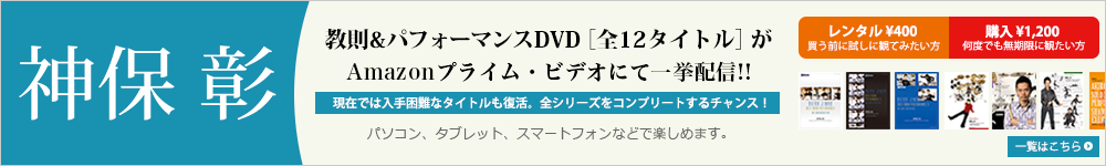 神保彰プロ生活35周年記念 DVD[12タイトル]がAmazonビデオで一挙配信!