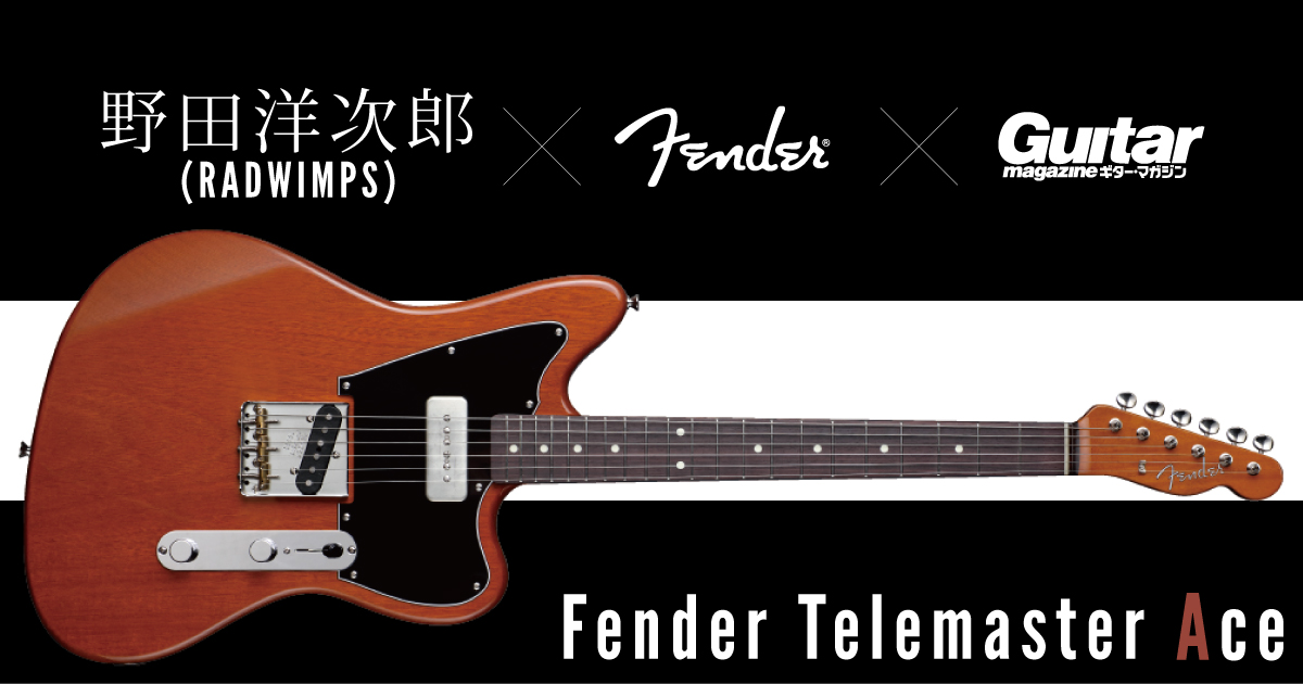 Fender Telemaster Ace 野田洋次郎（RADWIMPS）× Fender × ギター
