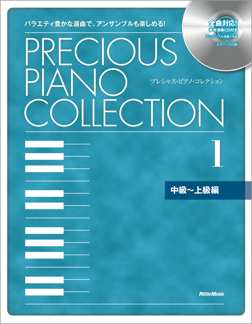 プレシャス・ピアノ・コレクション1【中級～上級編】 | リットー 