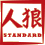 STANDARD人狼