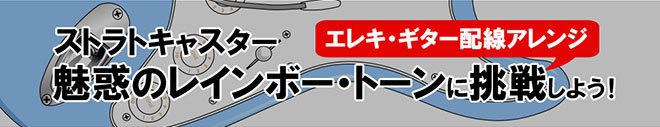 欲しかった音が出る！エレキ・ギター配線アレンジの本|商品一覧
