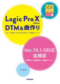 Logic Pro Xで始めるDTM＆曲作り|商品一覧|リットーミュージック