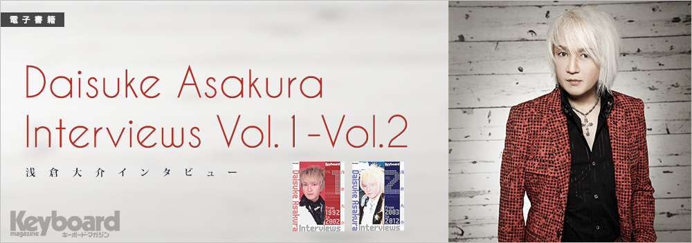 Daisuke Asakura Interviews Vol.1-Vol.2（電子書籍） | リットーミュージック