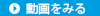 動画を見る
