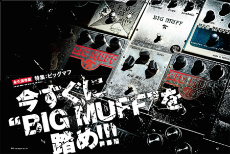 ギター・マガジン11月号』はファズの名機「BIG MUFF」特集「今すぐに