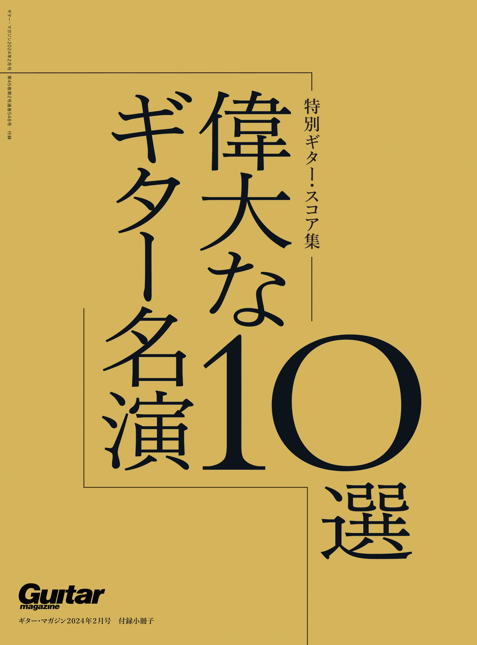 ギター・マガジン 2024年2月号|MAGAZINES|リットーミュージック