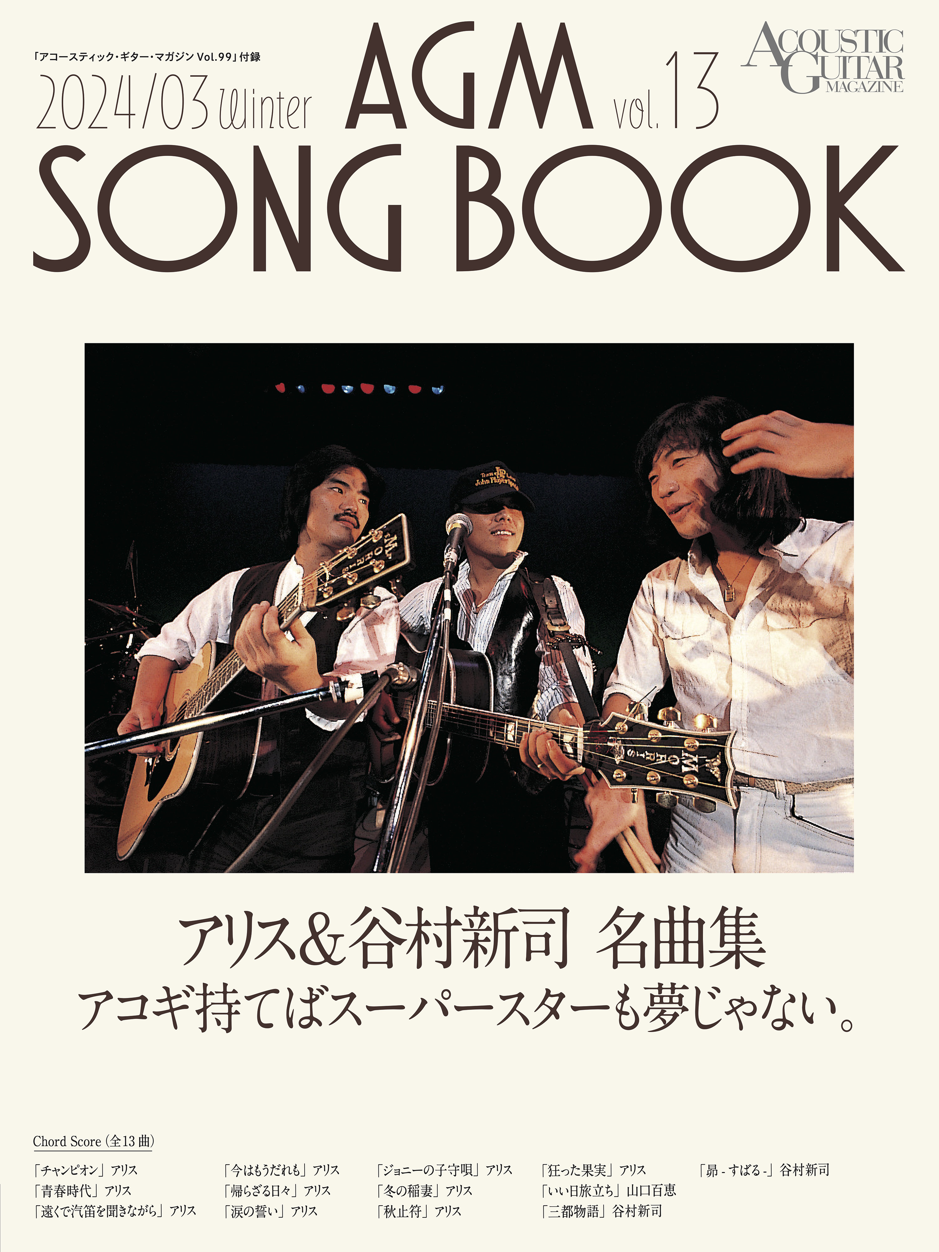 アコースティック・ギター・マガジン 2024年3月号 Vol.99