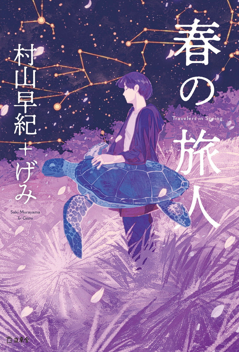 大人気作家 村山早紀 イラストレーター げみ 桜風堂ものがたり のコンビが贈る 小説とイラストの しあわせな融合 春の旅人 が3月16日に発売 News Release リットーミュージック