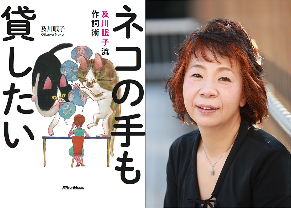 残酷な天使のテーゼ」「淋しい熱帯魚」などを手がけた、及川眠子の新刊