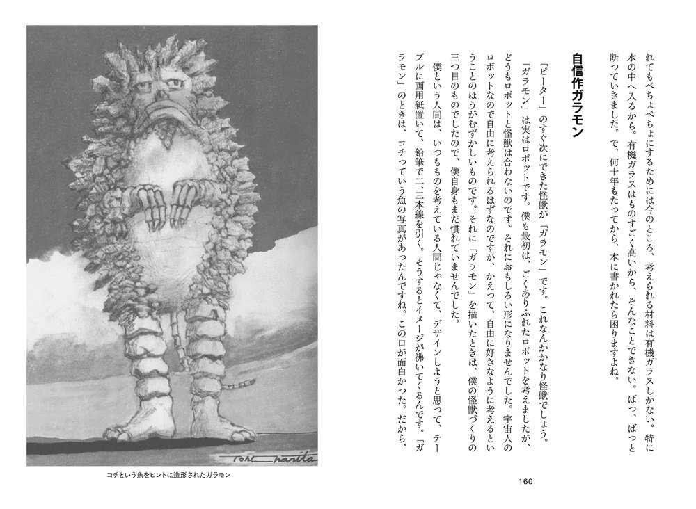 ウルトラマン」の意匠世界を構築した芸術家の名著『特撮と怪獣 わが造形美術』増補改訂版で復活！ 「シン・ウルトラマン 」のデザインコンセプトの原点『真実と正義と美の化身』も掲載！|NEWS|リットーミュージック