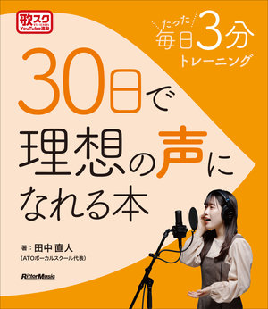 25年のキャリアを誇る名トレーナー、田中直人によるボイス・トレーニングの教科書。 『毎日たった3分トレーニング 30日で理想の声になれる本 』が7月16日に発売！|NEWS|リットーミュージック