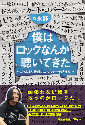 ゴッホより普通にニルヴァーナが好き 芸人 永野がロック愛を語り尽くした初書籍が発売 News Release リットーミュージック