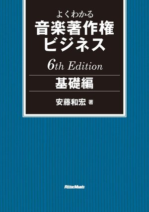 26年以上にわたるロングセラー『よくわかる⾳楽著作権ビジネス』の