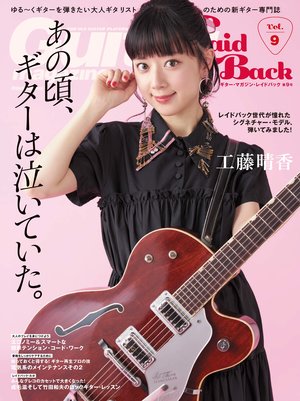 あの頃、ギター・ヒーローになりたかったすべての大人ギタリストへ