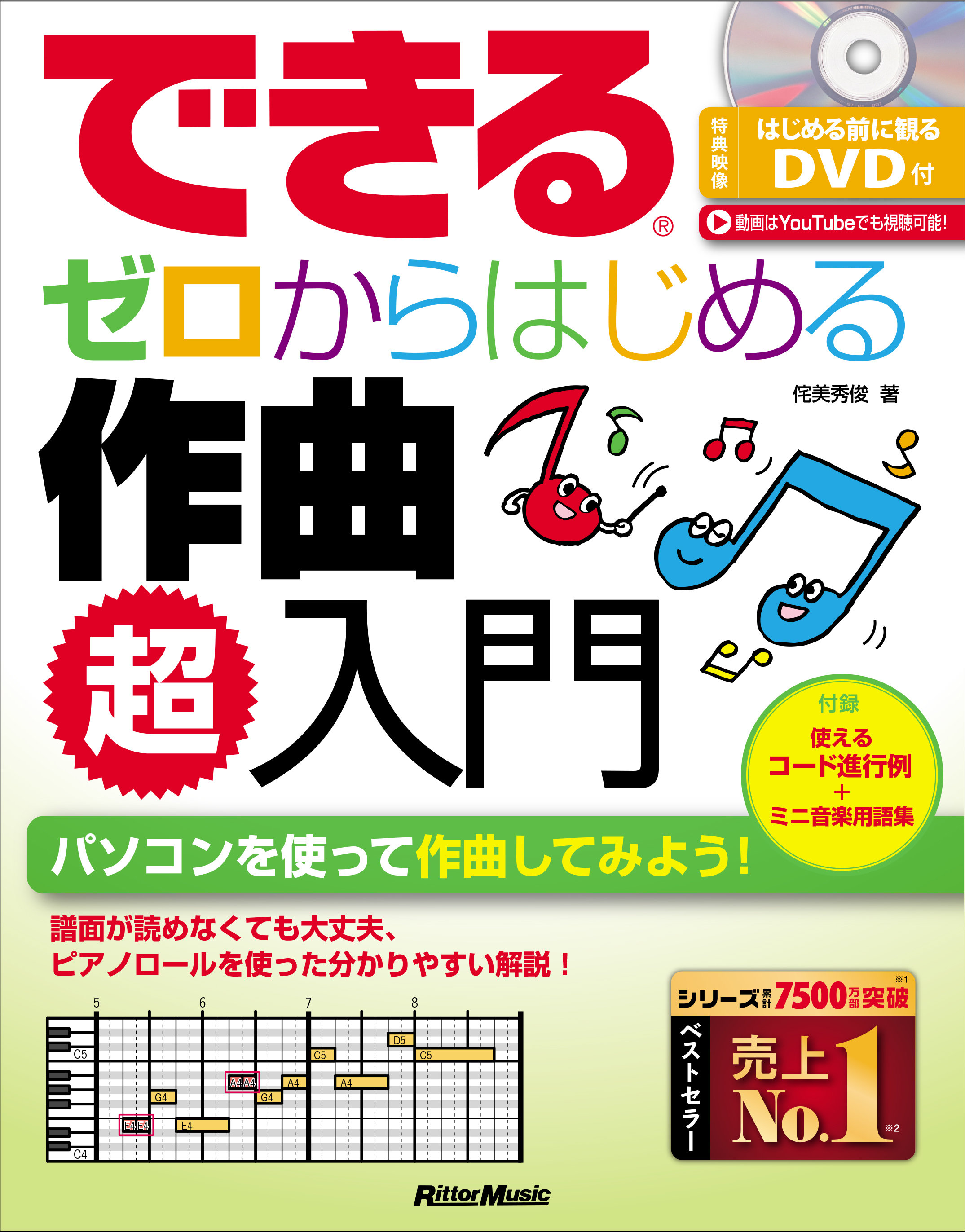 できる ゼロからはじめる作曲 超入門|商品一覧|リットーミュージック