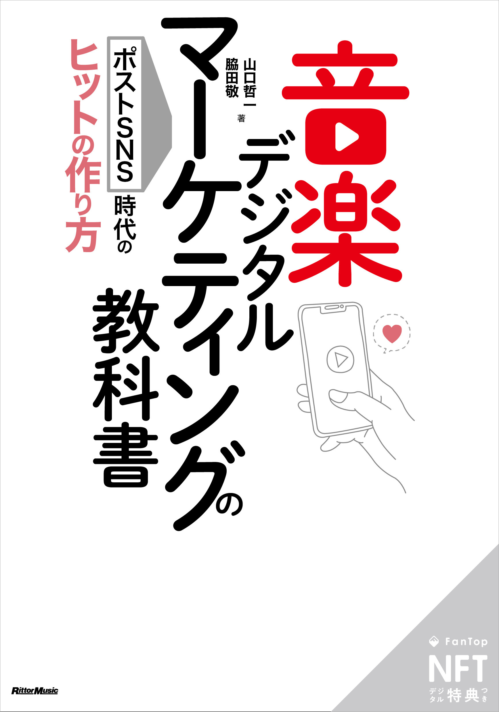 なぜ音楽もデジタルでマーケティングしないの？ 初版限定NFT特装版で