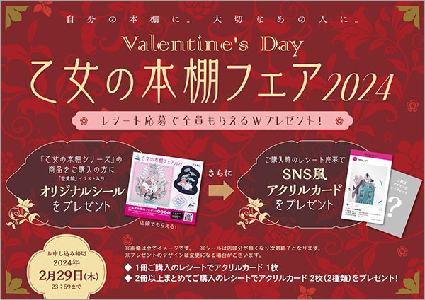 Valentine's Day 乙女の本棚フェア2024』が全国の書店でスタート
