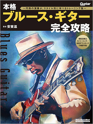 大人のプレイが身につく教本、『本格ブルース・ギター完全攻略～円熟の演奏が、スタイル別に学べるトレーニング集～』が7月17日発売！  音源は、ストリーミング／ダウンロード対応!!|NEWS|リットーミュージック