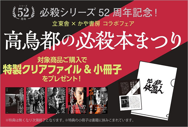 必殺シリーズ52周年記念！立東舎×かや書房コラボフェア「高鳥都の必殺本まつり」がスタート！|NEWS|リットーミュージック