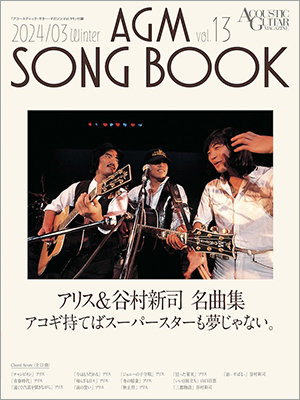 アコースティック・ギター・マガジンVol.99 3月号 追悼特集『さらば谷村新司 ALICEよ永遠に』|NEWS|リットーミュージック