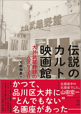 伝説のカルト映画館 大井武蔵野館の6392日』が奇跡の重版出来！ マッチングTシャツもT-ODで4種類発売決定！|NEWS|リットーミュージック