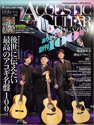 アコギだらけの楽器専門誌『アコースティック・ギター・マガジンVol.100』が発売 通巻100 号を記念し、ビルボードライブ東京にてスペシャル・ライブも開催！|NEWS|リットーミュージック