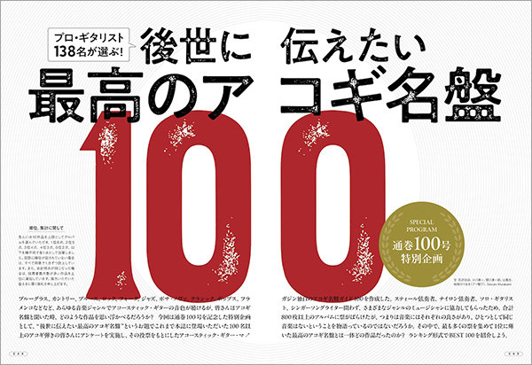 アコギだらけの楽器専門誌『アコースティック・ギター・マガジンVol.100』が発売 通巻100 号を記念し、ビルボードライブ東京にてスペシャル・ライブも開催！|NEWS|リットーミュージック