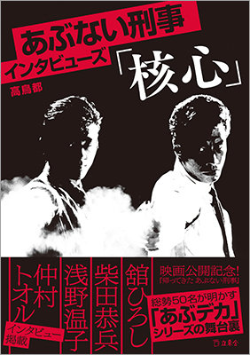 5月24日『帰ってきた あぶない刑事』公開記念！ シリーズ38年の歴史を深掘りする総勢50名の証言集、書籍『あぶない刑事インタビューズ「核心」』（高鳥都  著）が5月16日に発売に|NEWS|リットーミュージック