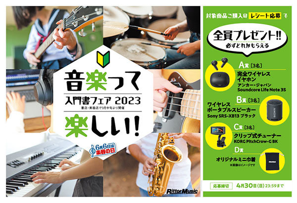 音楽って楽しい！ 入門書フェア2023」が全国の楽器店、書店にてスタート。 今年は 必ずどれかもらえる 応募者全員プレゼント♪|NEWS| リットーミュージック