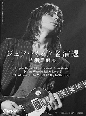 ギター・マガジン2023年4月号はジェフ・ベック追悼特集 157ページの 