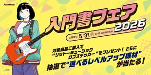 選べるレベルアップ機材"が当たる! リットーミュージック入門書フェア2026開催中!