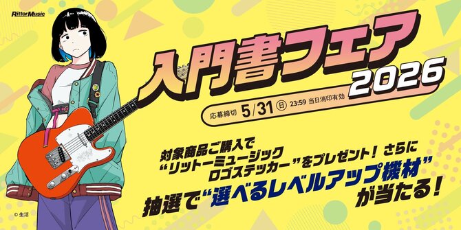 選べるレベルアップ機材"が当たる! リットーミュージック入門書フェア2026開催中!