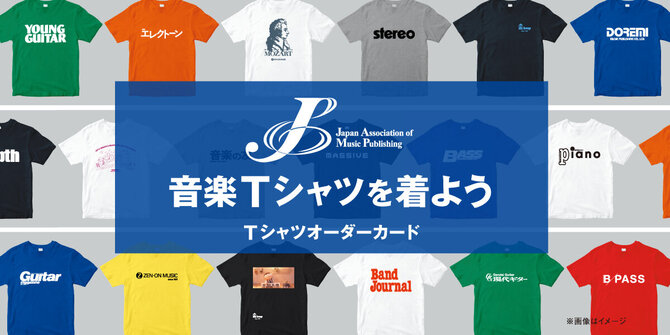 楽譜・音楽書出版社 楽器系雑誌ロゴTシャツ2026 販売キャンペーン