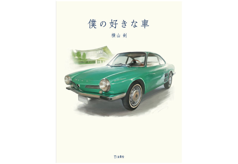 横山剣の人気コラム『僕の好きな車』が書籍化＆Ｔシャツ化！|PICK UP|リットーミュージック