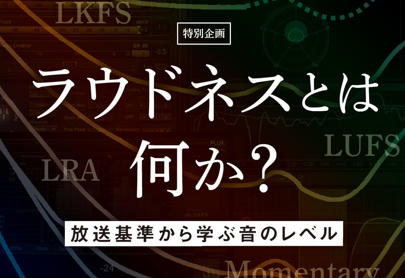 Seminar 音量感の新基準 ラウドネスの基本を学ぶ サウンド レコーディング マガジン2018年7月号より Pick Up リットーミュージック