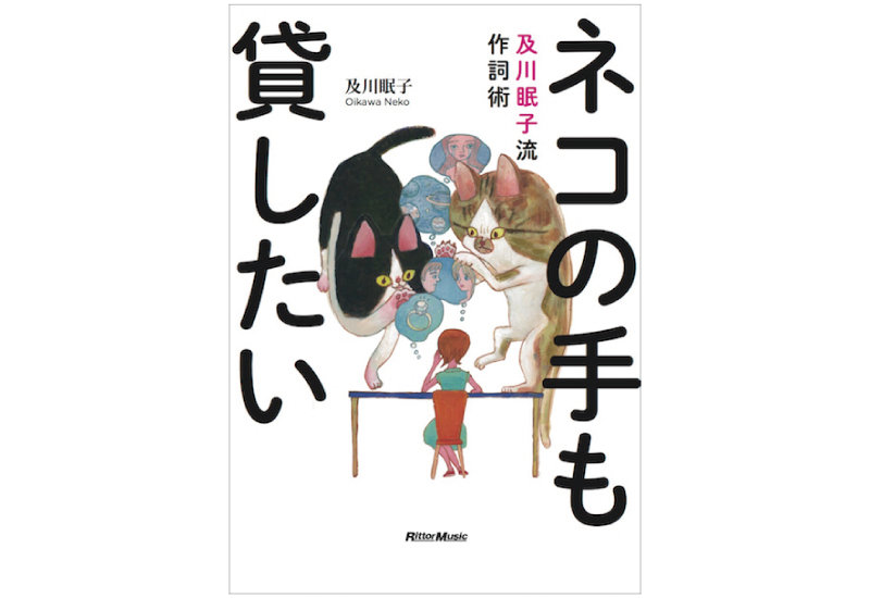 教則本 ネコの手も貸したい 及川眠子流作詞術 から一部を公開 Pick Up リットーミュージック