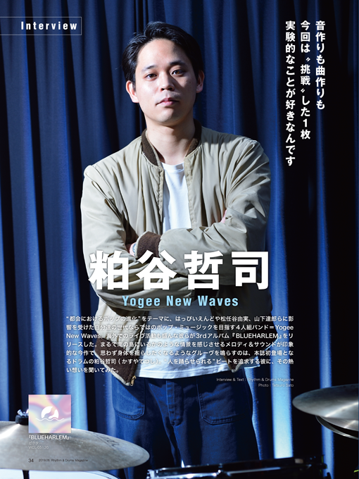 Yogee New Waves粕谷哲司が語る新作『BLUEHARLEM』|PICK UP|リットー