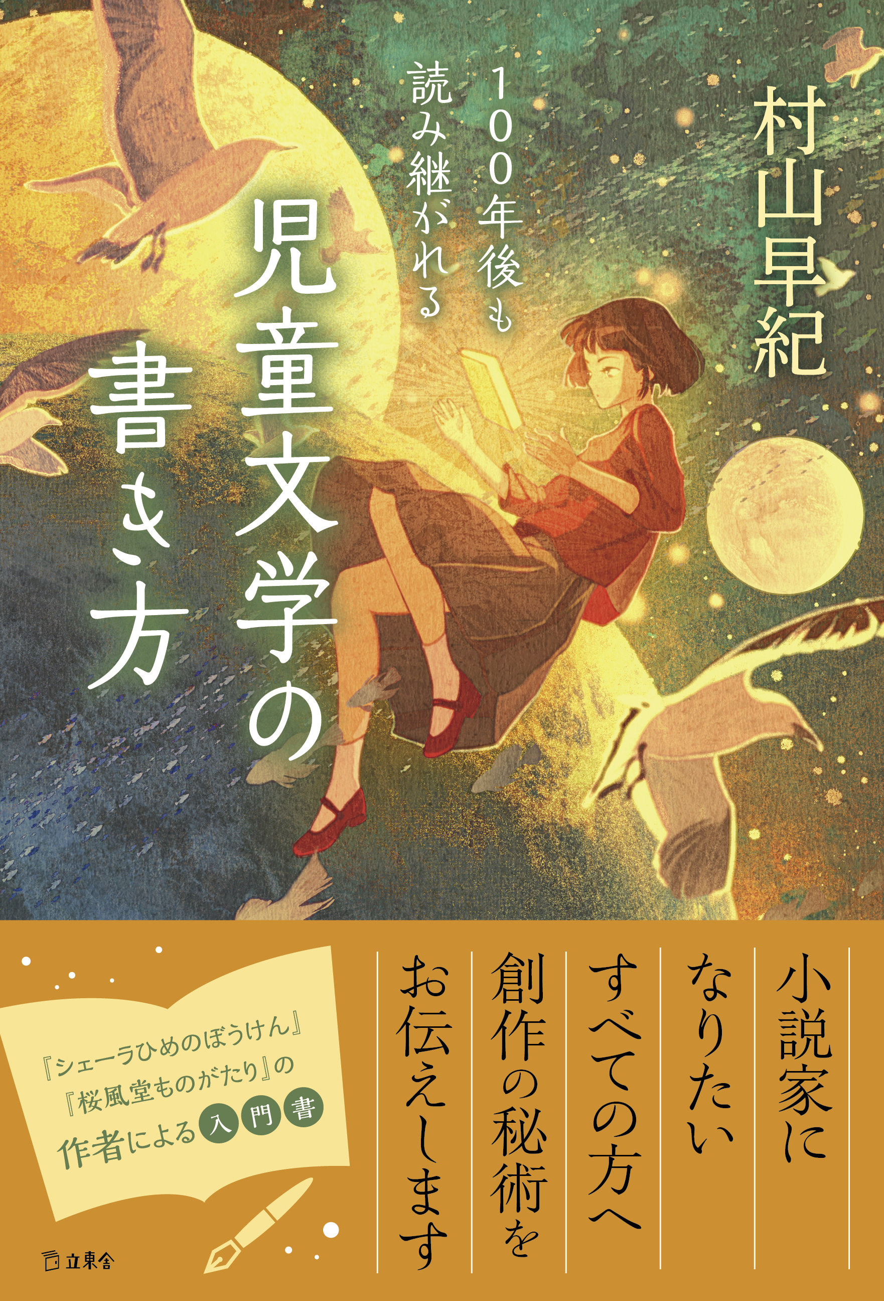 100年後も読み継がれる 児童文学の書き方|商品一覧|リットーミュージック