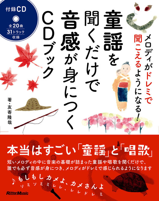 童謡を聞くだけで音感が身につくCDブック|商品一覧|リットー