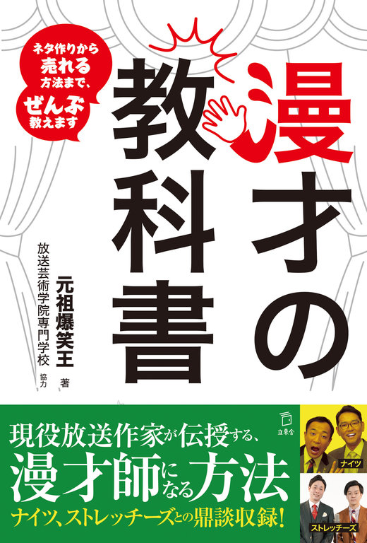 漫才の教科書 ネタ作りから売れる 法まで、ぜんぶ教えます|商品