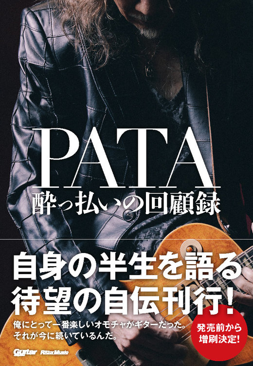 PATA 酔っ払いの回顧録|商品一覧|リットーミュージック