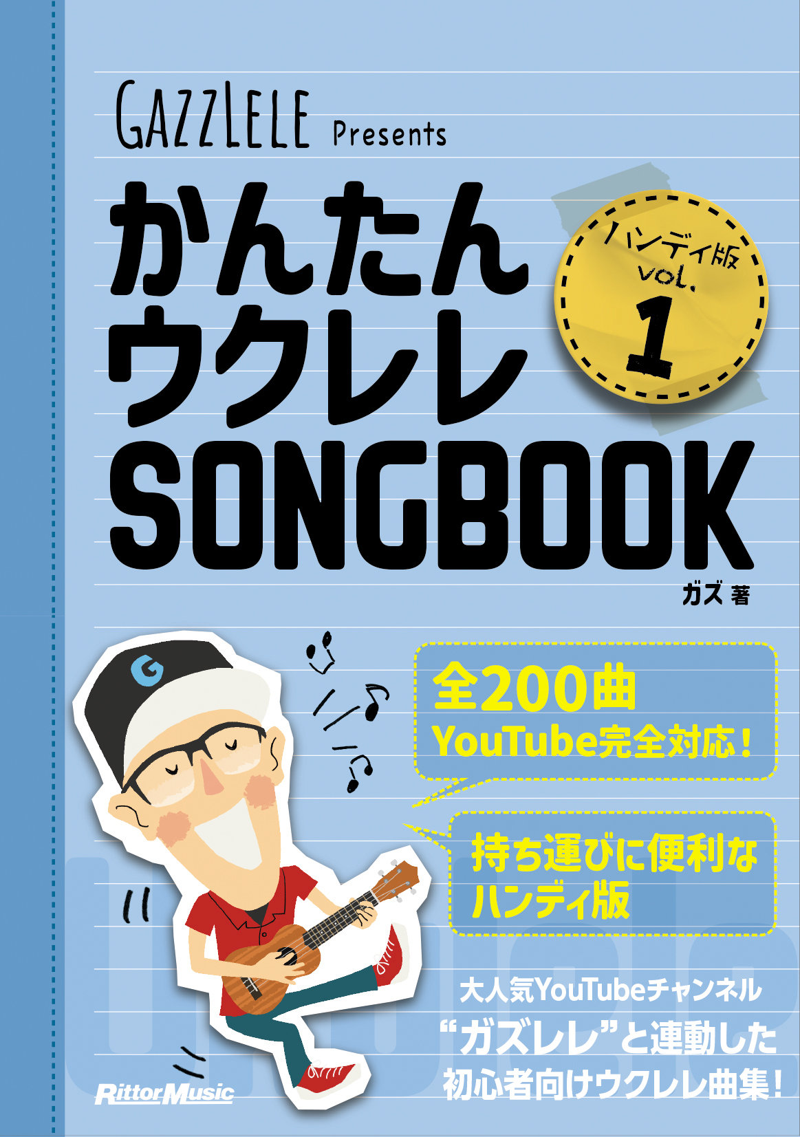 かんたんウクレレSONGBOOK ハンディ版 VOL.1|商品一覧|リットー