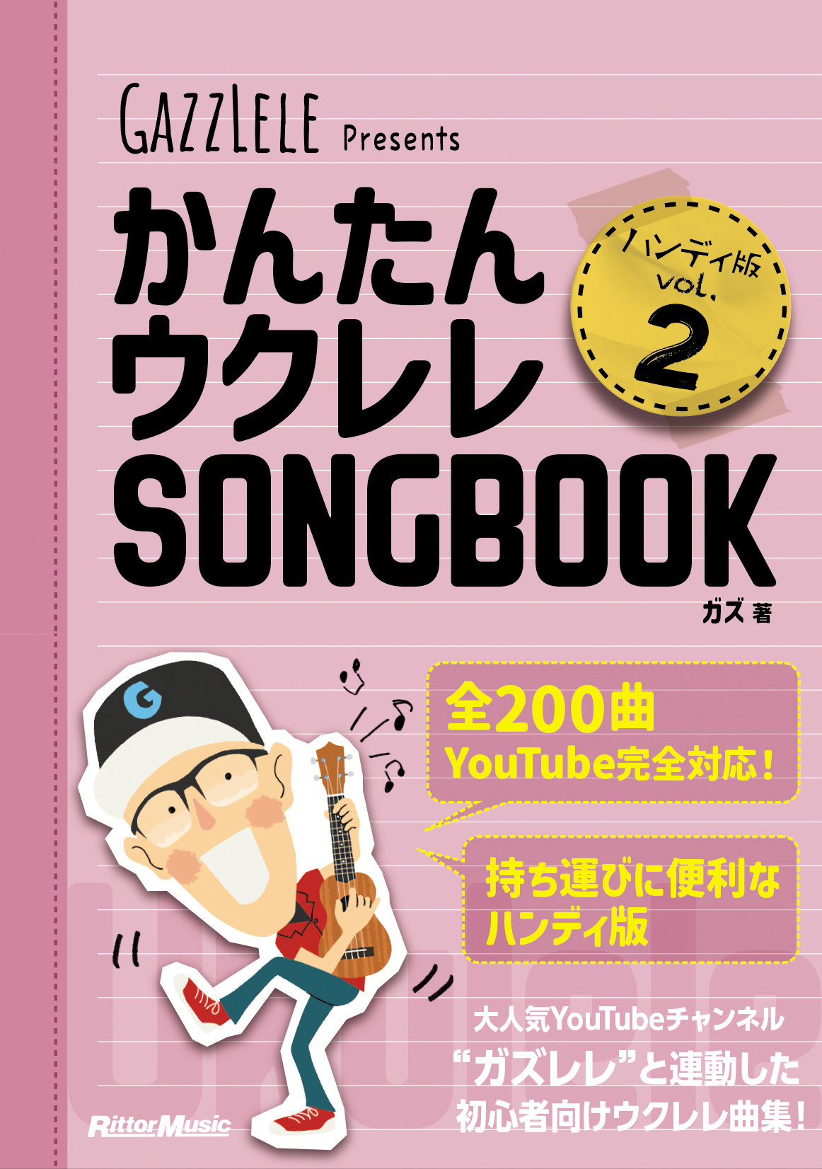 かんたんウクレレSONGBOOK ハンディ版 VOL.2|商品一覧|リットーミュージック