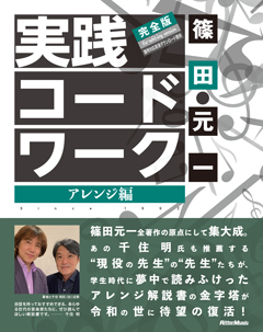 実践コード・ワーク 完全版 アレンジ編|商品一覧|リットーミュージック