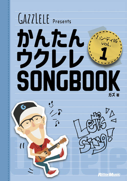 かんたんウクレレSONGBOOK ハンディ版 VOL.2|商品一覧|リットーミュージック