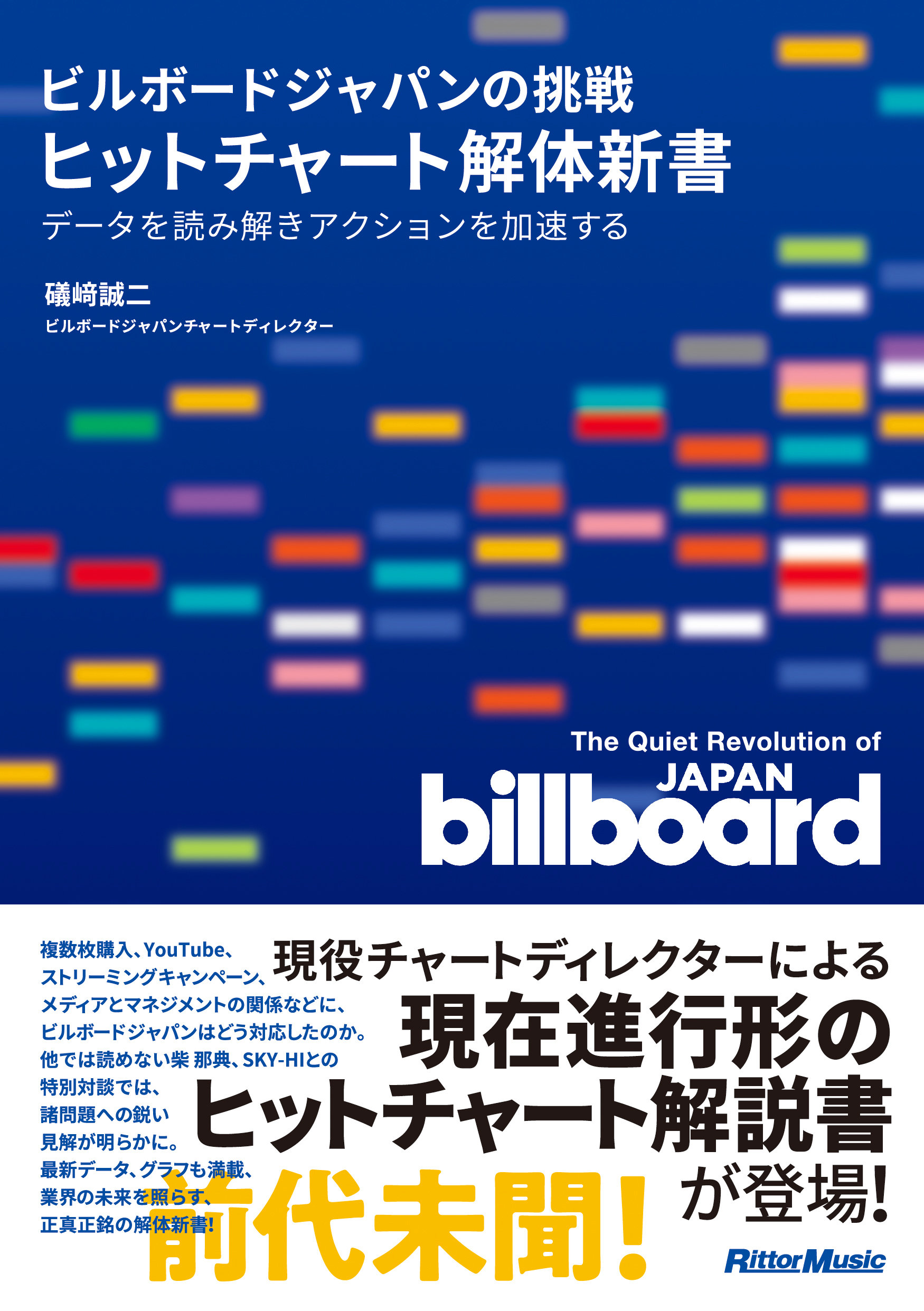 ビルボードジャパンの挑戦 ヒットチャート解体新書|商品一覧|リットーミュージック