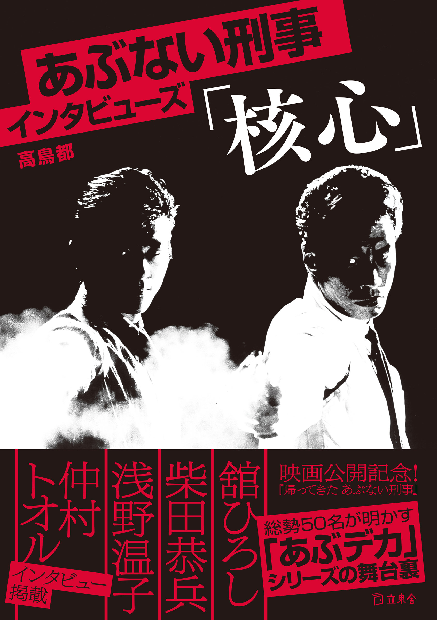 あぶない刑事インタビューズ「核心」|商品一覧|リットーミュージック