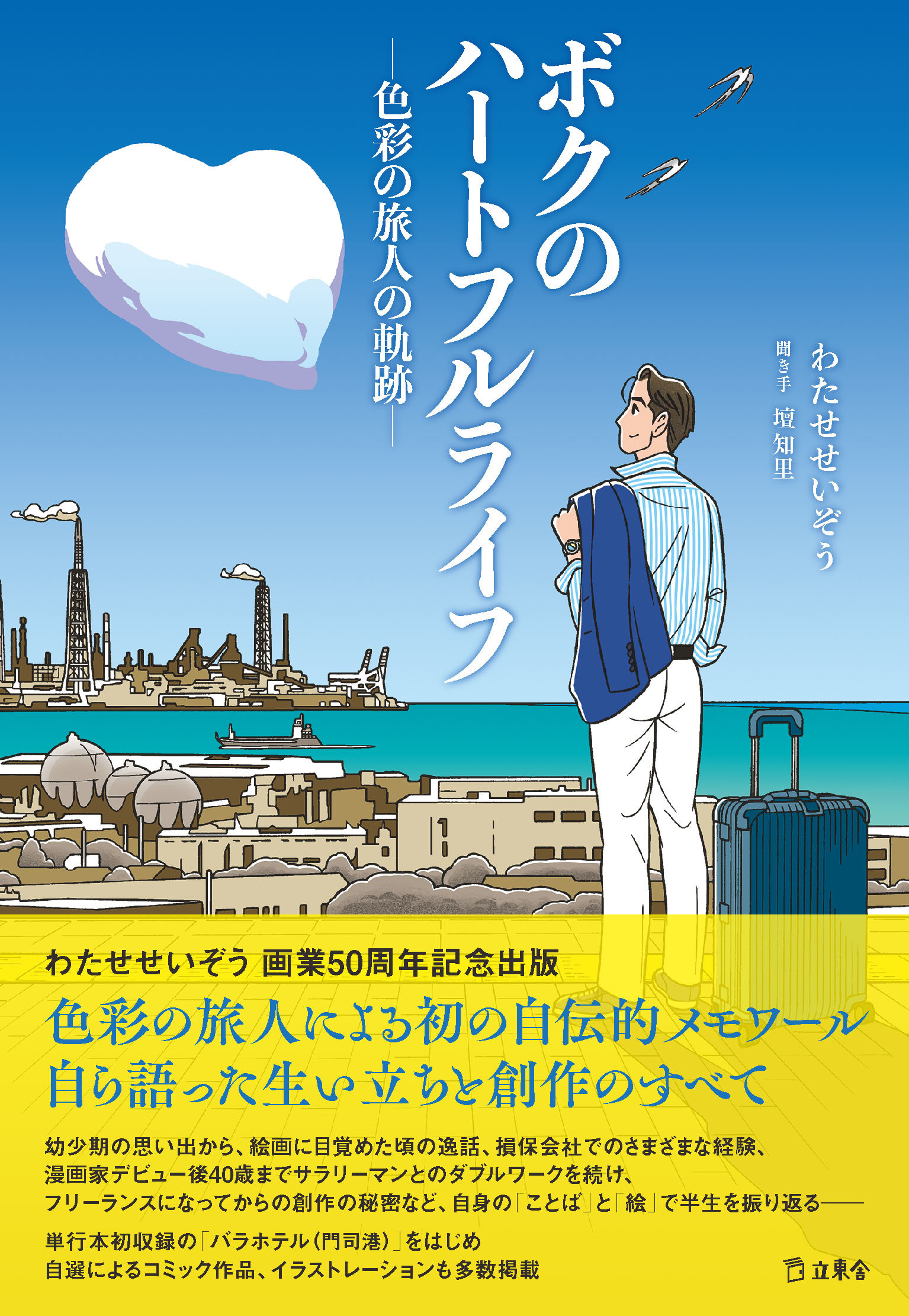 ボクのハートフルライフ―色彩の旅人の軌跡―|商品一覧|リットーミュージック