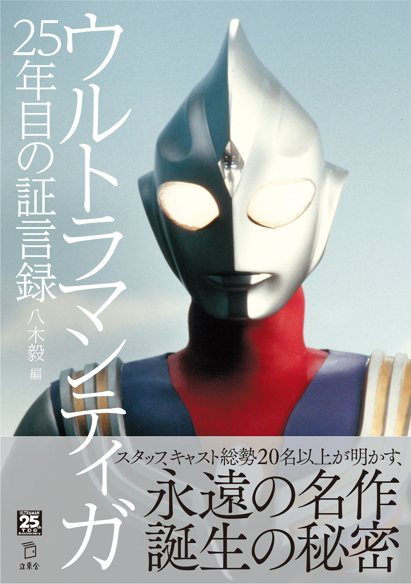 ウルトラマンティガ 25年目の証言録|商品一覧|リットーミュージック