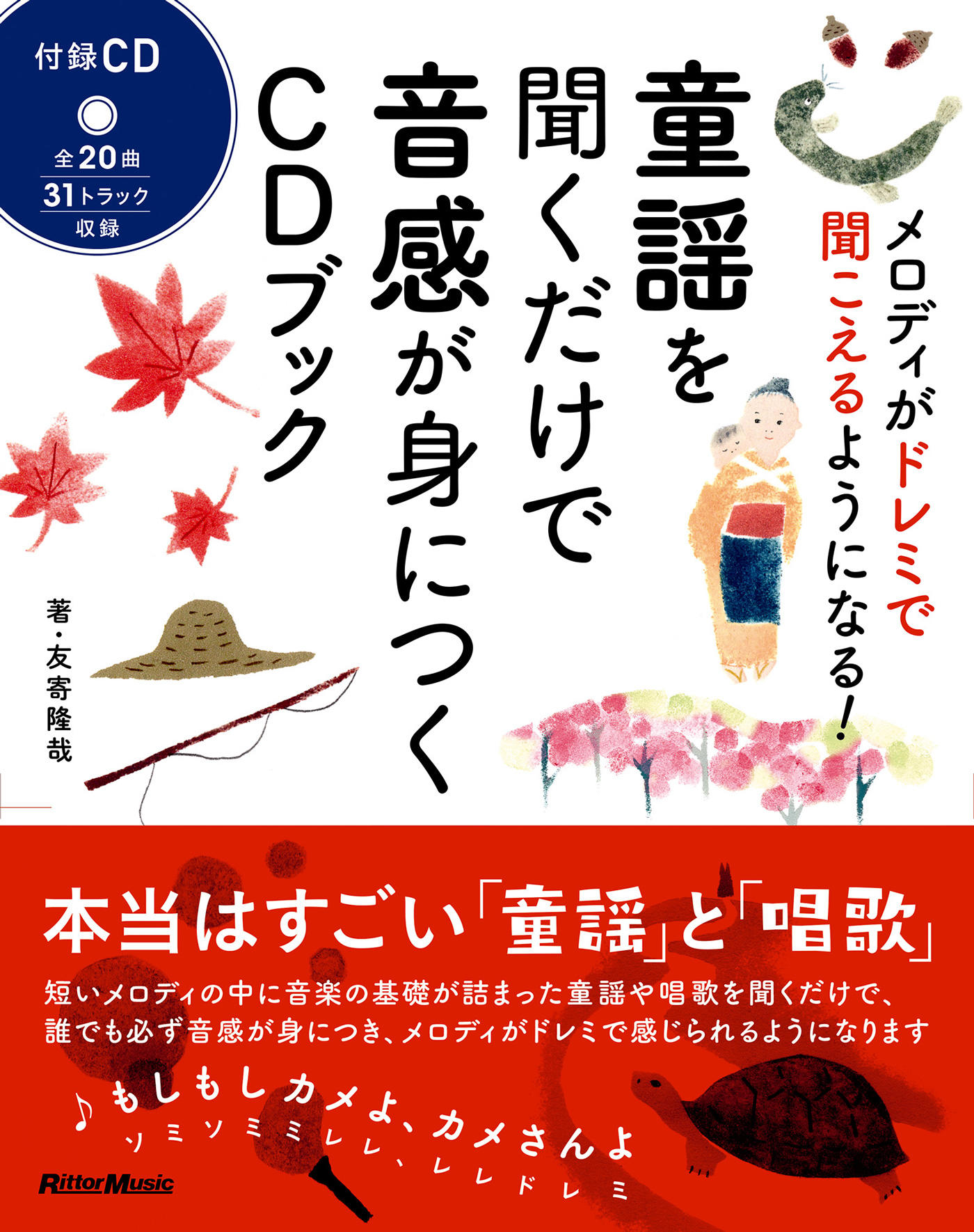 童謡を聞くだけで音感が身につくCDブック|商品一覧|リットーミュージック